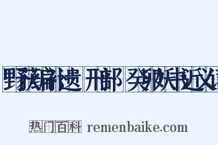 野获编补遗·刑部·癸卯妖书近义词是什么意思的图片